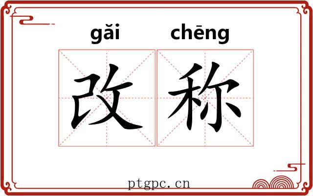 改称