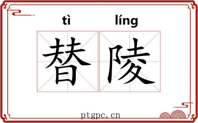 替陵