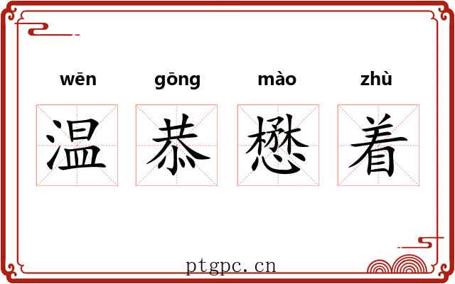 温恭懋着 温恭懋着