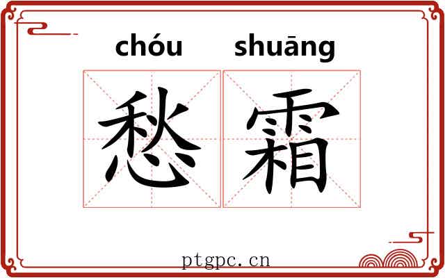 愁霜