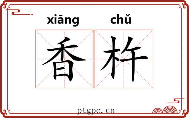 香杵