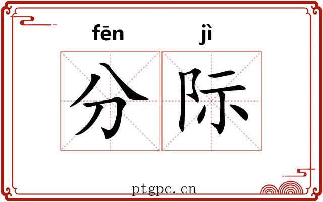分际 分际
