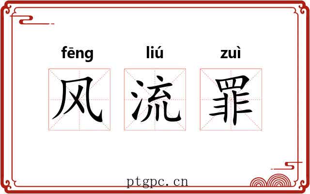 风流罪 风流罪