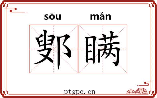 鄋瞒