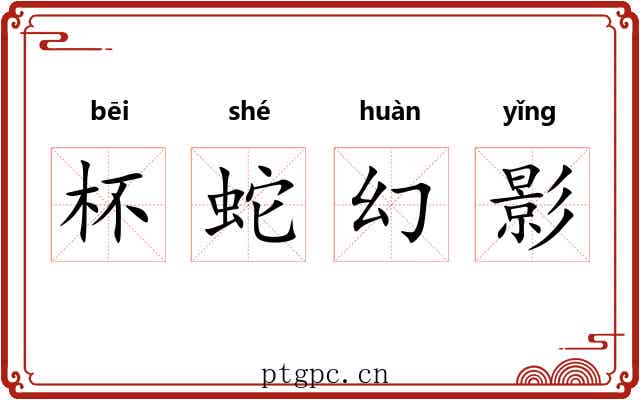 杯蛇幻影 杯蛇幻影