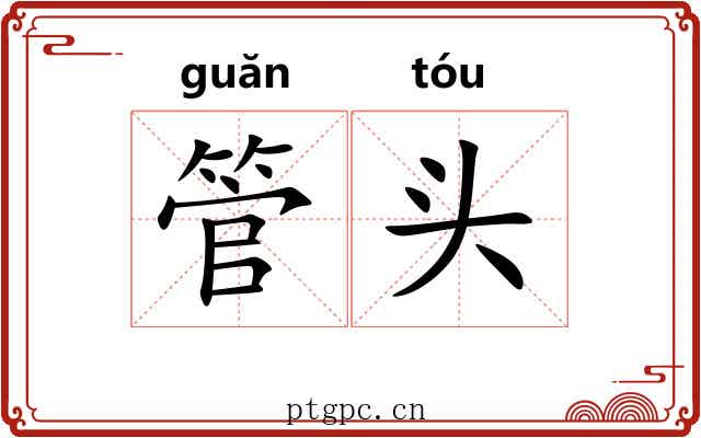 管头 管头