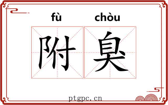 附臭 附臭