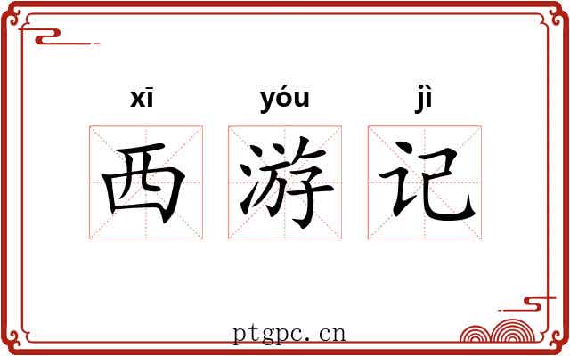 西游记 西游记