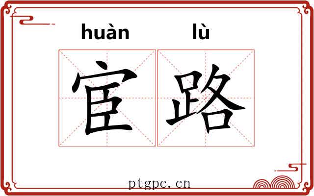 宦路