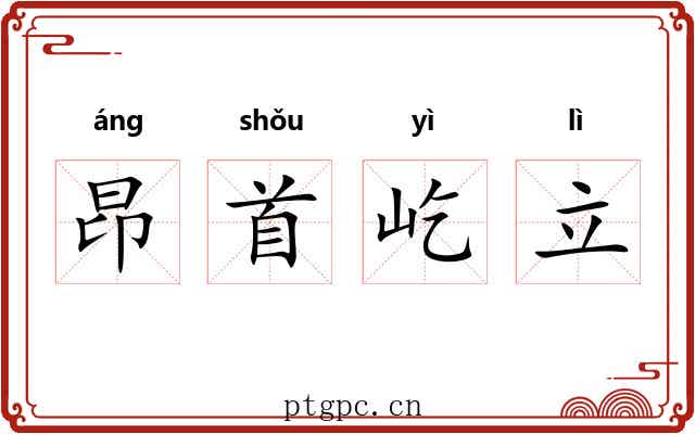昂首屹立 昂首屹立