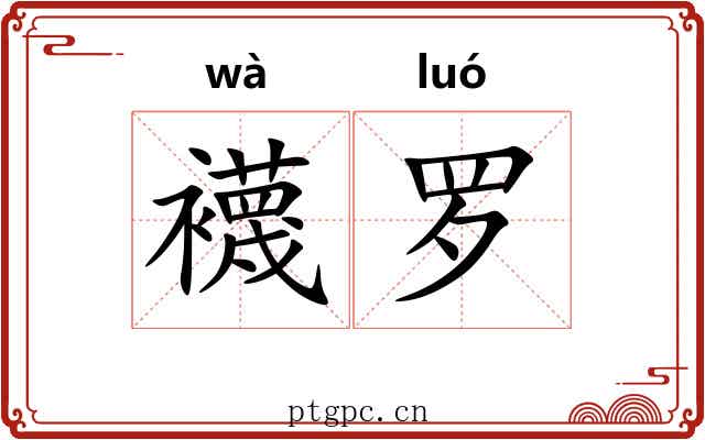 襪罗 襪罗