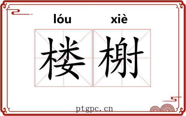 楼榭