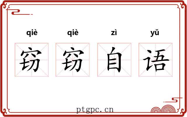 窃窃自语 窃窃自语