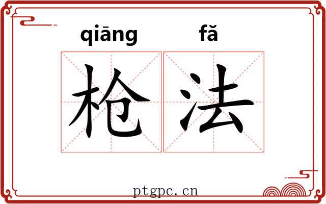 枪法