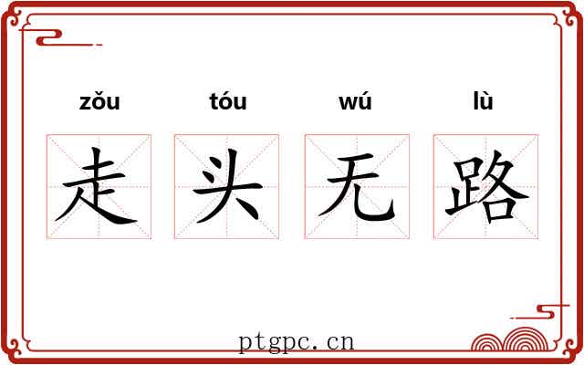 走头无路 走头无路