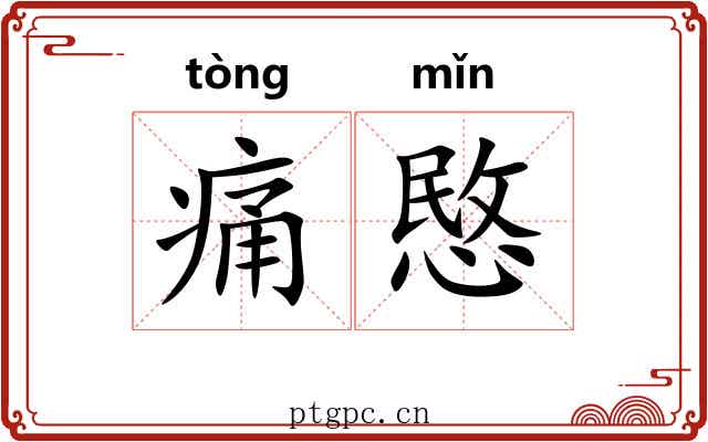 痛愍