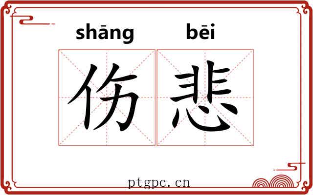 伤悲 伤悲