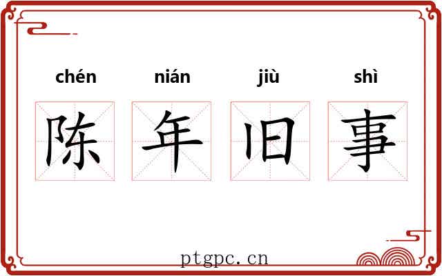 陈年旧事 陈年旧事