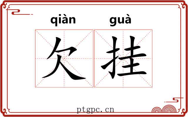 欠挂 欠挂