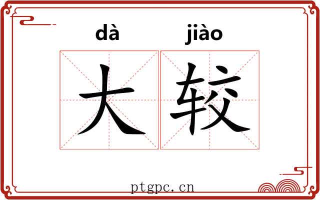 大较 大较