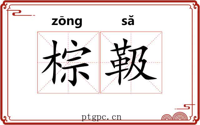棕靸