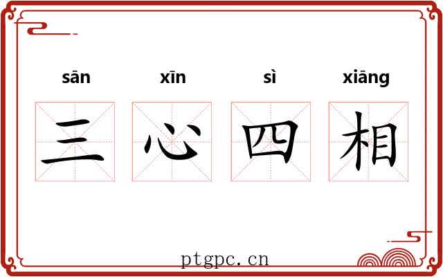 三心四相