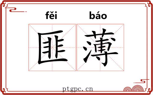 匪薄 匪薄