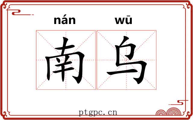 南乌