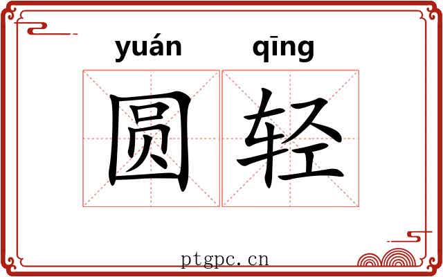 圆轻 圆轻