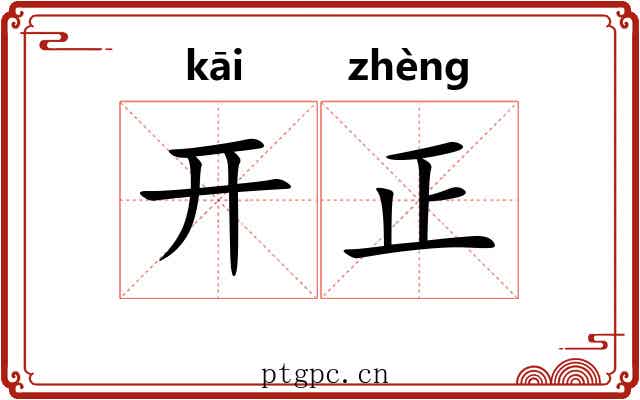 开正 开正