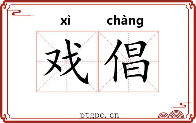 戏倡
