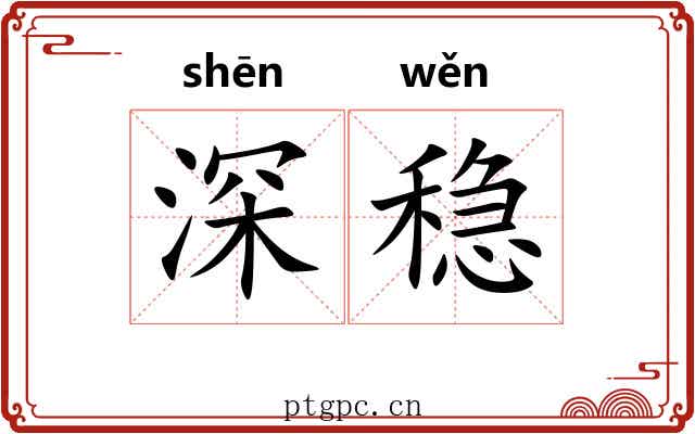 深稳 深稳