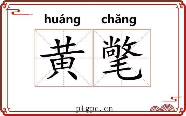 黄氅