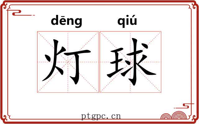 灯球