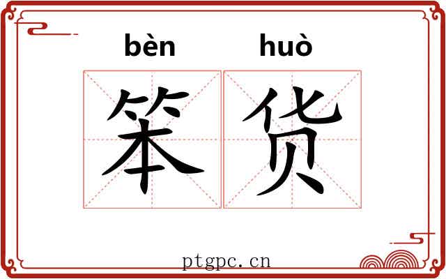 笨货