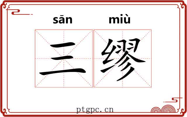 三缪