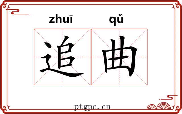 追曲 追曲