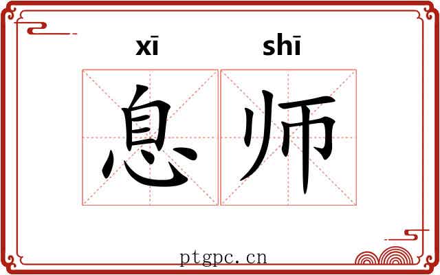 息师 息师
