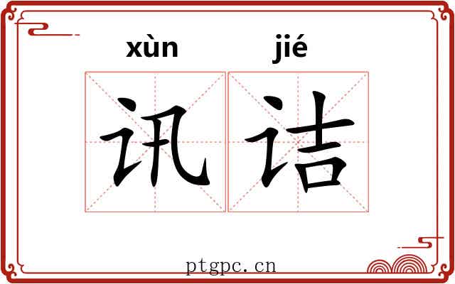 讯诘