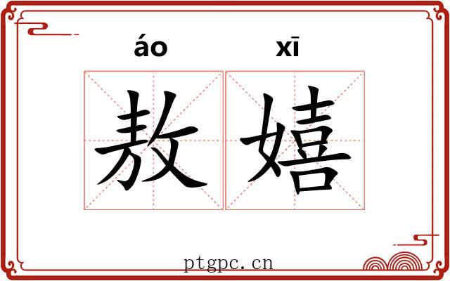 敖嬉
