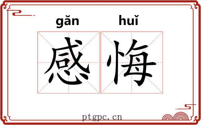 感悔