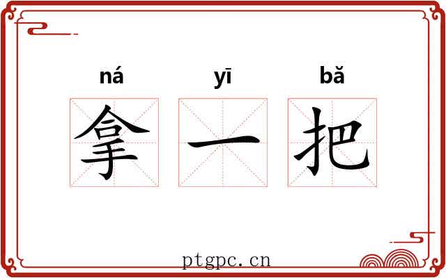 拿一把