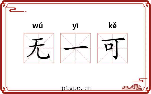 无一可 无一可
