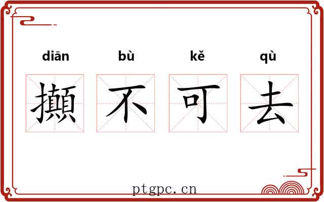 攧不可去 攧不可去