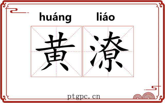 黄潦 黄潦