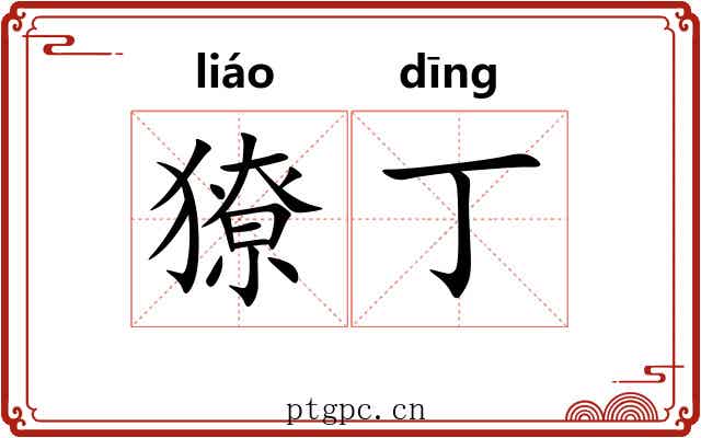 獠丁