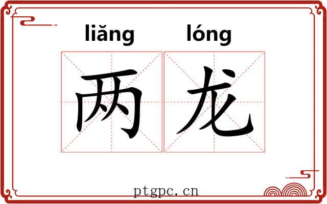 两龙 两龙