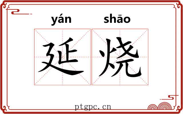 延烧