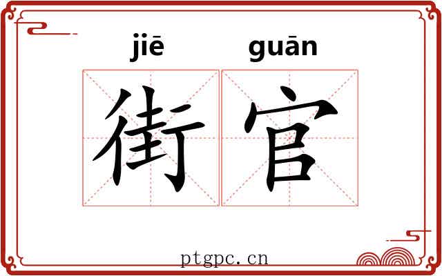 街官