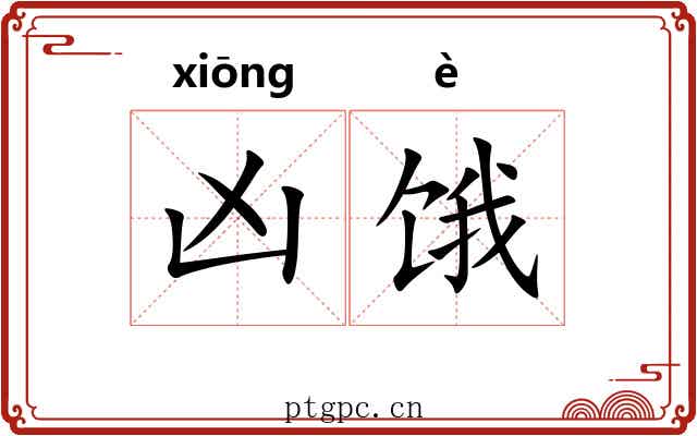 凶饿